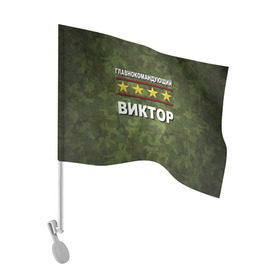 Флаг для автомобиля с принтом Главнокомандующий Виктор в Курске, 100% полиэстер | Размер: 30*21 см | 23 февраля | виктор | витя | главнокомандующий | камуфляж