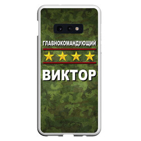 Чехол для Samsung S10E с принтом Главнокомандующий Виктор в Курске, Силикон | Область печати: задняя сторона чехла, без боковых панелей | 23 февраля | виктор | витя | главнокомандующий | камуфляж