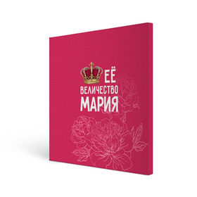 Холст квадратный с принтом Её величество Мария в Курске, 100% ПВХ |  | величество | её величество | имя | королева | корона | мария | маша | цветы