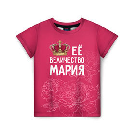 Детская футболка 3D с принтом Её величество Мария в Курске, 100% гипоаллергенный полиэфир | прямой крой, круглый вырез горловины, длина до линии бедер, чуть спущенное плечо, ткань немного тянется | величество | её величество | имя | королева | корона | мария | маша | цветы