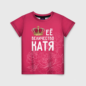 Детская футболка 3D с принтом Её величество Катя в Курске, 100% гипоаллергенный полиэфир | прямой крой, круглый вырез горловины, длина до линии бедер, чуть спущенное плечо, ткань немного тянется | Тематика изображения на принте: величество | её величество | екатерина | имя | катя | королева | корона | цветы