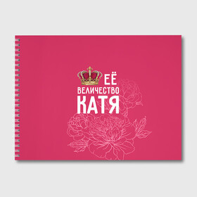 Альбом для рисования с принтом Её величество Катя в Курске, 100% бумага
 | матовая бумага, плотность 200 мг. | Тематика изображения на принте: величество | её величество | екатерина | имя | катя | королева | корона | цветы