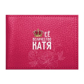 Обложка для студенческого билета с принтом Её величество Катя в Курске, натуральная кожа | Размер: 11*8 см; Печать на всей внешней стороне | величество | её величество | екатерина | имя | катя | королева | корона | цветы