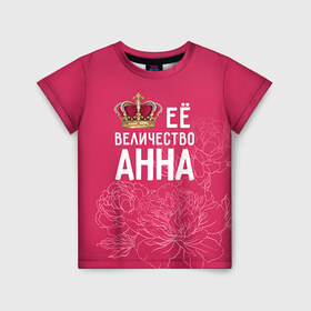 Детская футболка 3D с принтом Её величество Анна в Курске, 100% гипоаллергенный полиэфир | прямой крой, круглый вырез горловины, длина до линии бедер, чуть спущенное плечо, ткань немного тянется | анна | аня | величество | её величество | имя | королева | корона | цветы