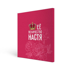 Холст квадратный с принтом Её величество Настя в Курске, 100% ПВХ |  | Тематика изображения на принте: анастасия | величество | её величество | имя | королева | корона | настя | цветы