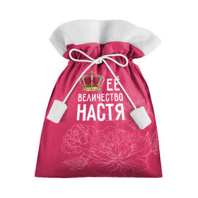 Подарочный 3D мешок с принтом Её величество Настя в Курске, 100% полиэстер | Размер: 29*39 см | анастасия | величество | её величество | имя | королева | корона | настя | цветы