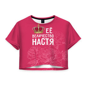 Женская футболка 3D укороченная с принтом Её величество Настя в Курске, 100% полиэстер | круглая горловина, длина футболки до линии талии, рукава с отворотами | анастасия | величество | её величество | имя | королева | корона | настя | цветы