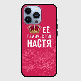 Чехол для iPhone 13 Pro с принтом Её величество Настя в Курске,  |  | анастасия | величество | её величество | имя | королева | корона | настя | цветы