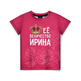 Детская футболка 3D с принтом Её величество Ирина в Курске, 100% гипоаллергенный полиэфир | прямой крой, круглый вырез горловины, длина до линии бедер, чуть спущенное плечо, ткань немного тянется | величество | её величество | имя | ира | ирина | королева | корона | цветы