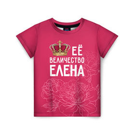 Детская футболка 3D с принтом Её величество Елена в Курске, 100% гипоаллергенный полиэфир | прямой крой, круглый вырез горловины, длина до линии бедер, чуть спущенное плечо, ткань немного тянется | величество | её величество | елена | имя | королева | корона | лена | цветы