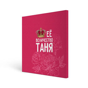 Холст квадратный с принтом Её величество Таня в Курске, 100% ПВХ |  | величество | её величество | имя | королева | корона | таня | татьяна | цветы