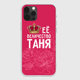 Чехол для iPhone 12 Pro Max с принтом Её величество Таня в Курске, Силикон |  | величество | её величество | имя | королева | корона | таня | татьяна | цветы