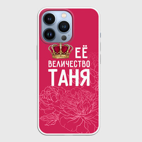 Чехол для iPhone 13 Pro с принтом Её величество Таня в Курске,  |  | величество | её величество | имя | королева | корона | таня | татьяна | цветы