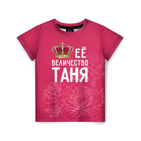 Детская футболка 3D с принтом Её величество Таня в Курске, 100% гипоаллергенный полиэфир | прямой крой, круглый вырез горловины, длина до линии бедер, чуть спущенное плечо, ткань немного тянется | величество | её величество | имя | королева | корона | таня | татьяна | цветы