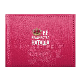 Обложка для студенческого билета с принтом Её величество Наташа в Курске, натуральная кожа | Размер: 11*8 см; Печать на всей внешней стороне | величество | её величество | имя | королева | корона | наташа | цветы