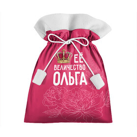 Подарочный 3D мешок с принтом Её величество Ольга в Курске, 100% полиэстер | Размер: 29*39 см | величество | её величество | имя | королева | корона | ольга | оля | цветы