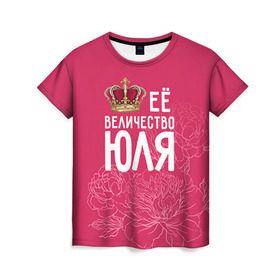 Женская футболка 3D с принтом Её величество Юля в Курске, 100% полиэфир ( синтетическое хлопкоподобное полотно) | прямой крой, круглый вырез горловины, длина до линии бедер | величество | её величество | имя | королева | корона | цветы | юлия | юля