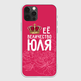 Чехол для iPhone 12 Pro Max с принтом Её величество Юля в Курске, Силикон |  | Тематика изображения на принте: величество | её величество | имя | королева | корона | цветы | юлия | юля