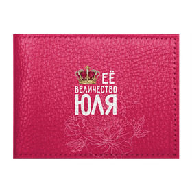 Обложка для студенческого билета с принтом Её величество Юля в Курске, натуральная кожа | Размер: 11*8 см; Печать на всей внешней стороне | величество | её величество | имя | королева | корона | цветы | юлия | юля