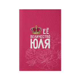Обложка для паспорта матовая кожа с принтом Её величество Юля в Курске, натуральная матовая кожа | размер 19,3 х 13,7 см; прозрачные пластиковые крепления | величество | её величество | имя | королева | корона | цветы | юлия | юля