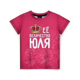 Детская футболка 3D с принтом Её величество Юля в Курске, 100% гипоаллергенный полиэфир | прямой крой, круглый вырез горловины, длина до линии бедер, чуть спущенное плечо, ткань немного тянется | величество | её величество | имя | королева | корона | цветы | юлия | юля