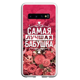 Чехол для Samsung Galaxy S10 с принтом Лучшая бабушка в Курске, Силикон | Область печати: задняя сторона чехла, без боковых панелей | Тематика изображения на принте: 8 марта | бабушка | лучшая в мире | подарок | подарок женщине | подарок любимым | подарок на 8 марта | родственники | самая лучшая  в мире | семья