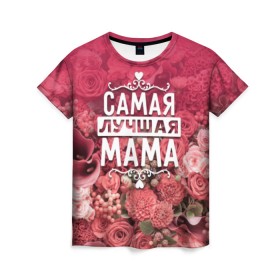 Женская футболка 3D с принтом Лучшая мама в Курске, 100% полиэфир ( синтетическое хлопкоподобное полотно) | прямой крой, круглый вырез горловины, длина до линии бедер | 8 марта | лучшая в мире | мама | подарок | подарок женщине | подарок любимым | подарок на 8 марта | родственники | самая лучшая  в мире | семья
