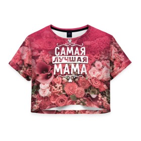 Женская футболка 3D укороченная с принтом Лучшая мама в Курске, 100% полиэстер | круглая горловина, длина футболки до линии талии, рукава с отворотами | 8 марта | лучшая в мире | мама | подарок | подарок женщине | подарок любимым | подарок на 8 марта | родственники | самая лучшая  в мире | семья