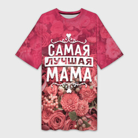 Платье-футболка 3D с принтом Лучшая мама в Курске,  |  | 8 марта | лучшая в мире | мама | подарок | подарок женщине | подарок любимым | подарок на 8 марта | родственники | самая лучшая  в мире | семья