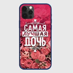 Чехол для iPhone 12 Pro Лучшая дочь: в Курске, силикон | область печати: задняя сторона чехла, без боковых панелей | Тематика изображения на принте: 8 марта | дочь | лучшая в мире | подарок | подарок женщине | подарок любимым | подарок на 8 марта | родственники | самая лучшая  в мире | семья