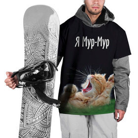 Накидка на куртку 3D с принтом Мур мур в Курске, 100% полиэстер |  | Тематика изображения на принте: киса | кот | котики | кошка | мур | мурмур | прикольные | смешной котик | ямурмур