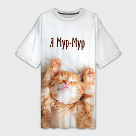 Платье-футболка 3D с принтом Я мур мур в Курске,  |  | киса | кот | котики | кошка | мур | мурмур | прикольные | смешной котик | ямурмур