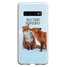 Чехол для Samsung Galaxy S10 с принтом Ищу фырфырку в Курске, Силикон | Область печати: задняя сторона чехла, без боковых панелей | Тематика изображения на принте: лиса