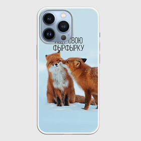 Чехол для iPhone 13 Pro с принтом Ищу фырфырку в Курске,  |  | лиса