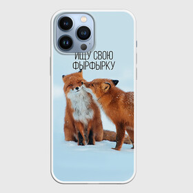 Чехол для iPhone 13 Pro Max с принтом Ищу фырфырку в Курске,  |  | лиса