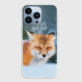 Чехол для iPhone 13 Pro с принтом Фыр фыр в Курске,  |  | главное фырфыр | животные | лисенок | фырфыр | фырфырка