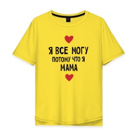 Мужская футболка хлопок Oversize с принтом Я всё могу потому что я мама в Курске, 100% хлопок | свободный крой, круглый ворот, “спинка” длиннее передней части | Тематика изображения на принте: любовь | папа | чудесная мамамама