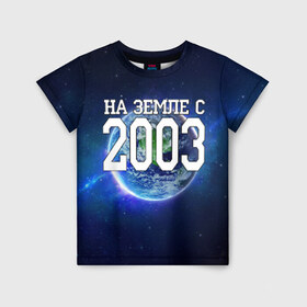 Детская футболка 3D с принтом На Земле с 2003 в Курске, 100% гипоаллергенный полиэфир | прямой крой, круглый вырез горловины, длина до линии бедер, чуть спущенное плечо, ткань немного тянется | 2003 год | год рождения | на земле с 2003 | рождение