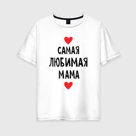 Женская футболка хлопок Oversize с принтом Самая любимая мама в Курске, 100% хлопок | свободный крой, круглый ворот, спущенный рукав, длина до линии бедер
 | любовь | папа | супер мамамама