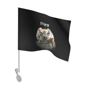 Флаг для автомобиля с принтом Я Уруру в Курске, 100% полиэстер | Размер: 30*21 см | Тематика изображения на принте: сова