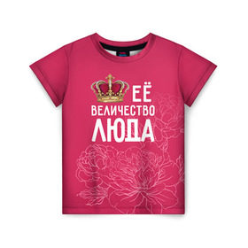 Детская футболка 3D с принтом Её величество Люда в Курске, 100% гипоаллергенный полиэфир | прямой крой, круглый вырез горловины, длина до линии бедер, чуть спущенное плечо, ткань немного тянется | величество | её величество | имя | королева | корона | люда | людмила | цветы