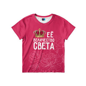 Детская футболка 3D с принтом Её величество Света в Курске, 100% гипоаллергенный полиэфир | прямой крой, круглый вырез горловины, длина до линии бедер, чуть спущенное плечо, ткань немного тянется | величество | её величество | имя | королева | корона | света | светлана | цветы