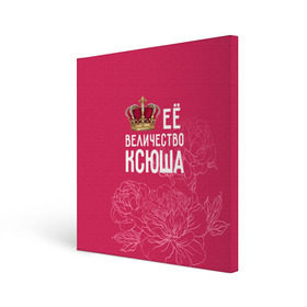 Холст квадратный с принтом Её величество Ксюша в Курске, 100% ПВХ |  | величество | её величество | имя | королева | корона | ксюша | цветы