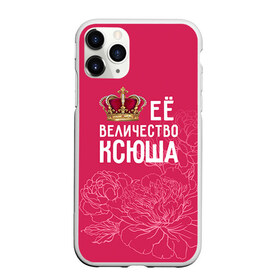 Чехол для iPhone 11 Pro матовый с принтом Её величество Ксюша в Курске, Силикон |  | Тематика изображения на принте: величество | её величество | имя | королева | корона | ксюша | цветы