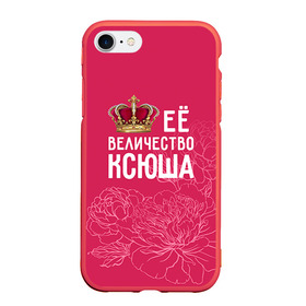 Чехол для iPhone 7/8 матовый с принтом Её величество Ксюша в Курске, Силикон | Область печати: задняя сторона чехла, без боковых панелей | величество | её величество | имя | королева | корона | ксюша | цветы