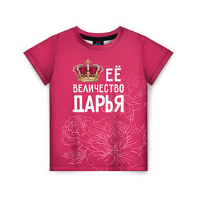 Детская футболка 3D с принтом Её величество Дарья в Курске, 100% гипоаллергенный полиэфир | прямой крой, круглый вырез горловины, длина до линии бедер, чуть спущенное плечо, ткань немного тянется | величество | дарья | даша | её величество | имя | королева | корона | цветы