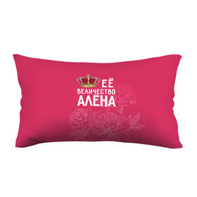 Подушка 3D антистресс с принтом Её величество Алёна в Курске, наволочка — 100% полиэстер, наполнитель — вспененный полистирол | состоит из подушки и наволочки на молнии | алена | величество | её величество | имя | королева | корона | цветы