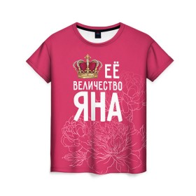 Женская футболка 3D с принтом Её величество Яна в Курске, 100% полиэфир ( синтетическое хлопкоподобное полотно) | прямой крой, круглый вырез горловины, длина до линии бедер | величество | её величество | имя | королева | корона | цветы | яна