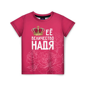 Детская футболка 3D с принтом Её величество Надя в Курске, 100% гипоаллергенный полиэфир | прямой крой, круглый вырез горловины, длина до линии бедер, чуть спущенное плечо, ткань немного тянется | величество | её величество | имя | королева | корона | надежда | надя | цветы