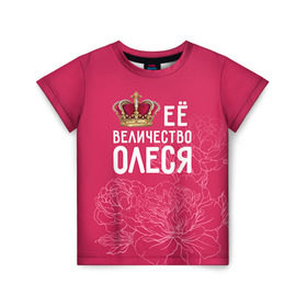 Детская футболка 3D с принтом Её величество Олеся в Курске, 100% гипоаллергенный полиэфир | прямой крой, круглый вырез горловины, длина до линии бедер, чуть спущенное плечо, ткань немного тянется | величество | её величество | имя | королева | корона | олеся | цветы